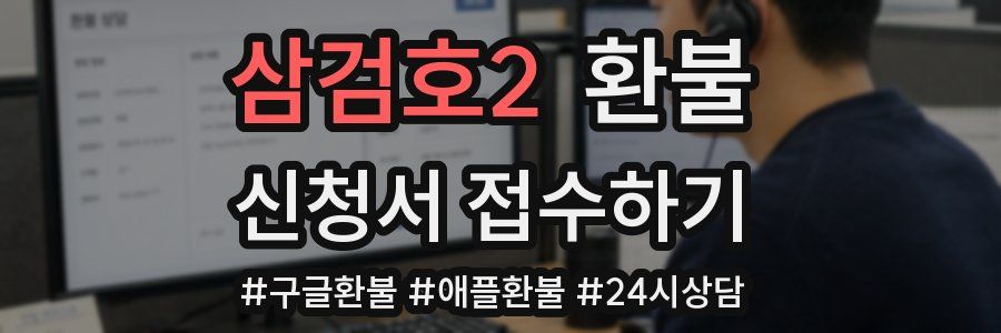 삼검호2 환불