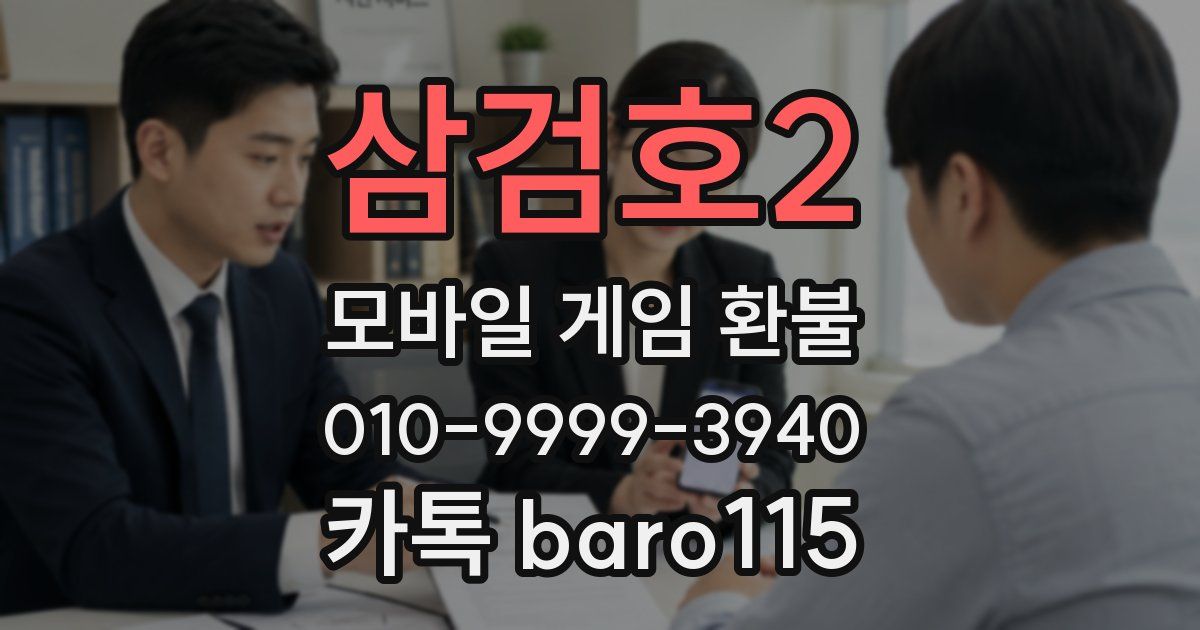 삼검호2 환불