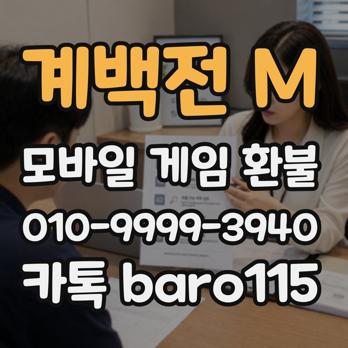 계백전 M 환불 구글 계정 결제 연동이 맞는지 먼저 확인하기