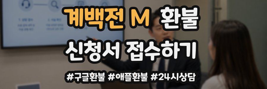 계백전 M 환불