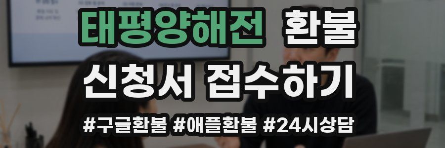 태평양해전 환불