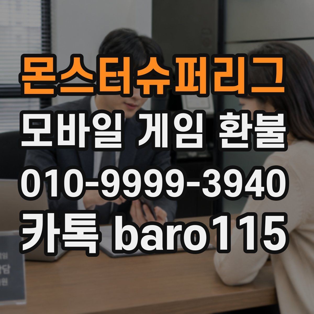 몬스터슈퍼리그 환불 구글플레이 결제 항목 확인 순서