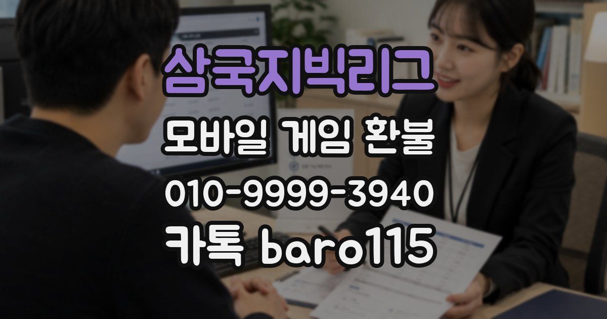 삼국지빅리그 환불