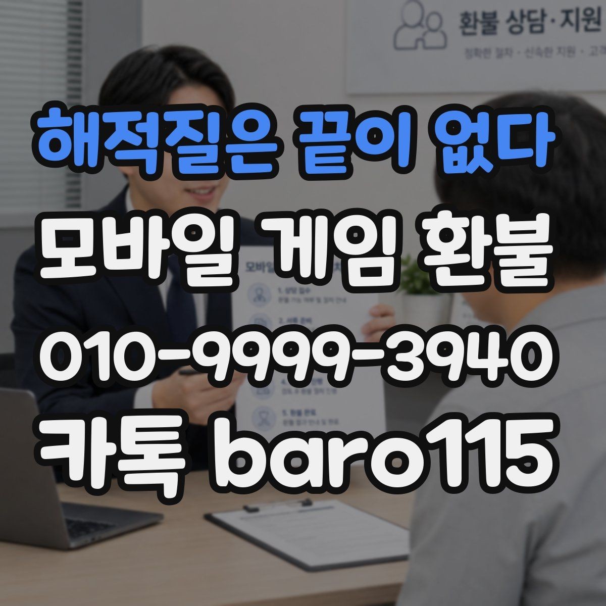 해적질은 끝이 없다 환불 미성년자 결제 상담에서 기본적으로 보는 기준