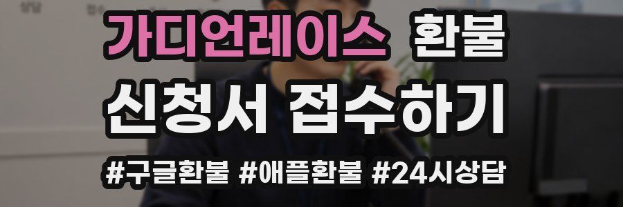 가디언레이스 환불