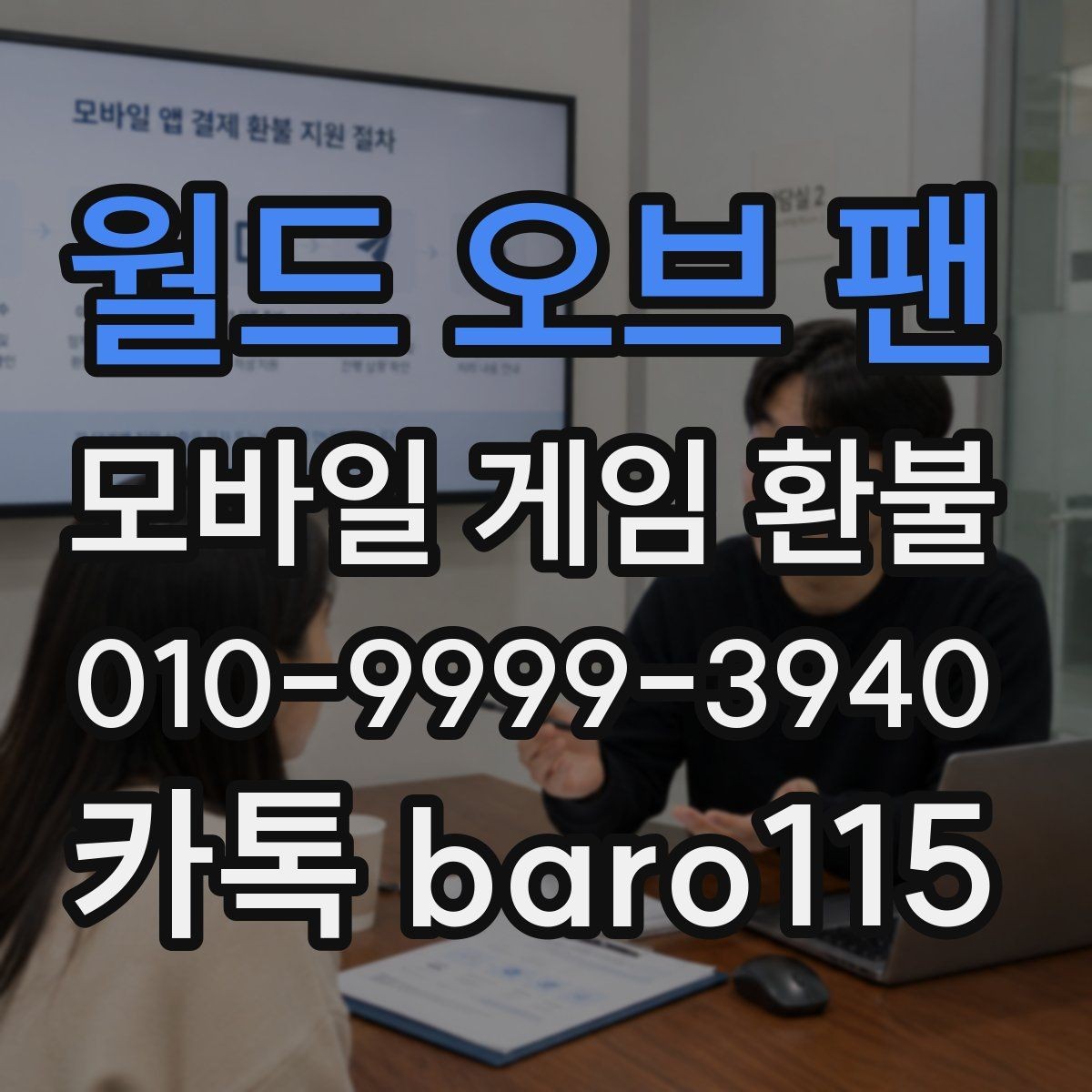 월드 오브 팬 환불 미성년자 결제 여부를 판단하는 기본 자료