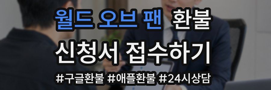월드 오브 팬 환불