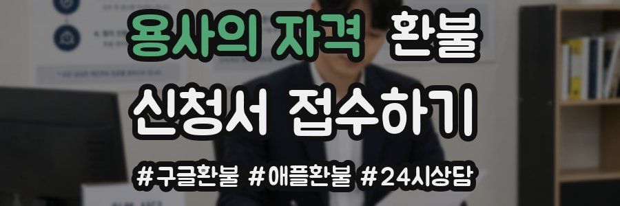 용사의 자격 환불
