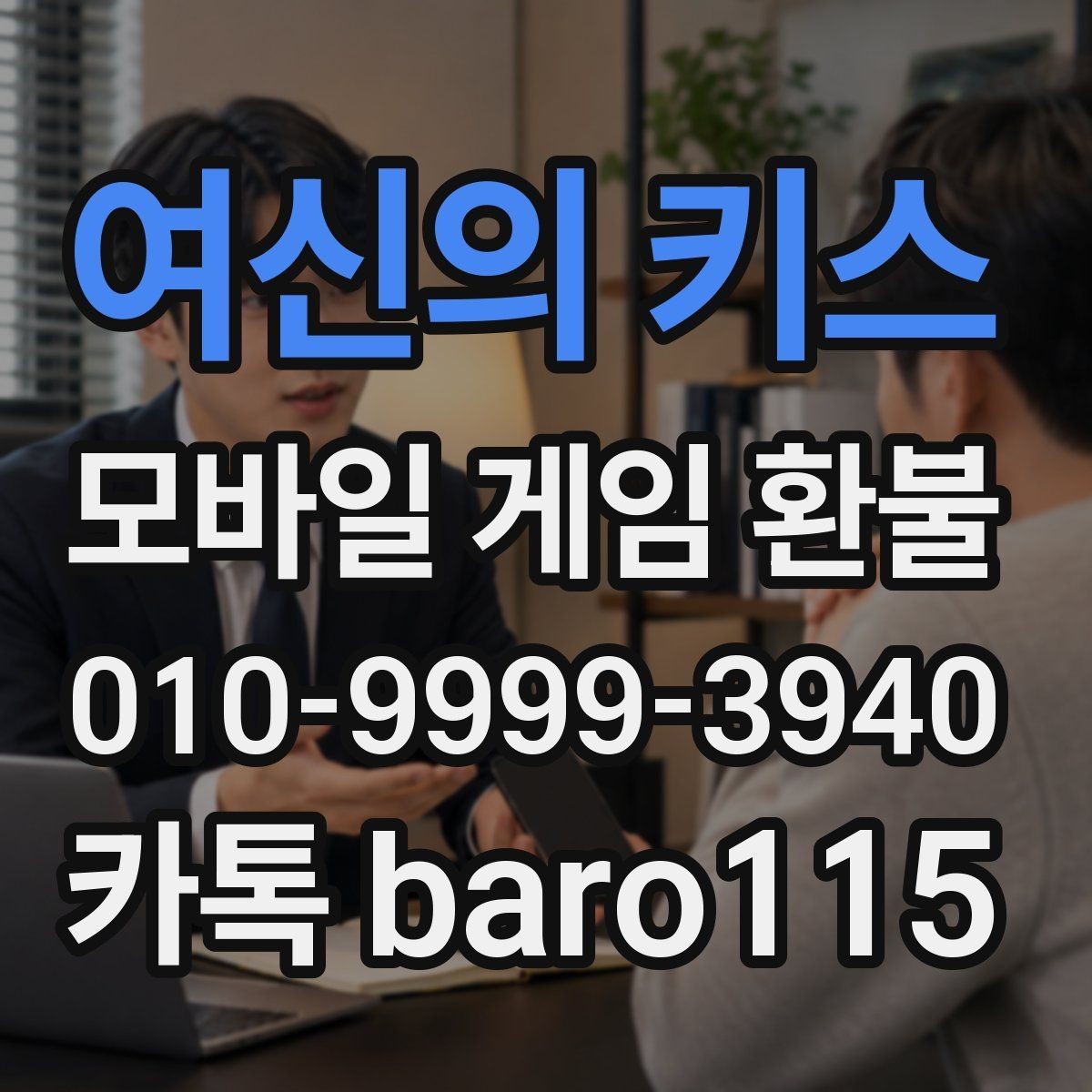 여신의 키스 환불 신청 전 인앱 사용 여부를 확인하는 이유