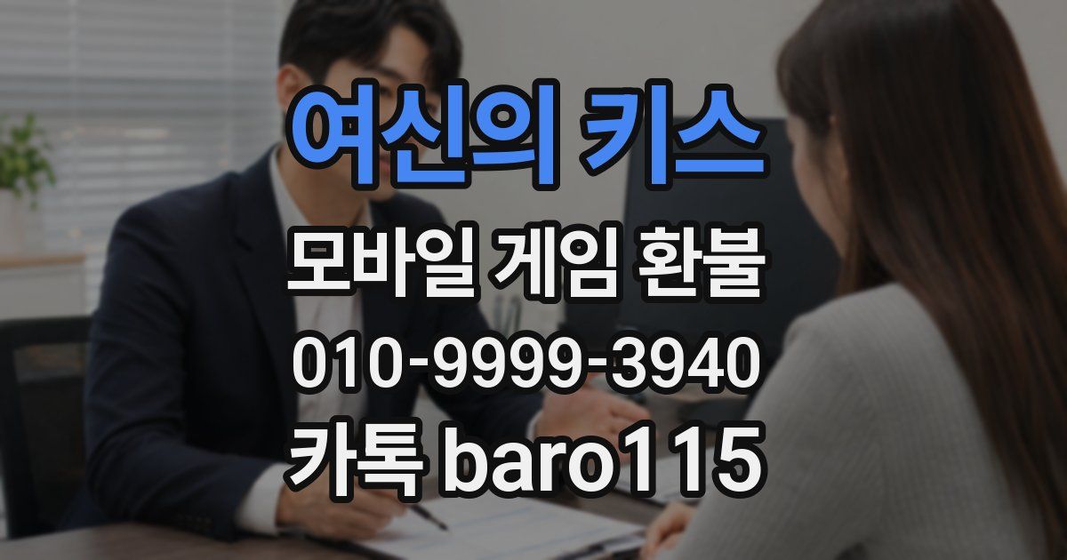 여신의 키스 환불