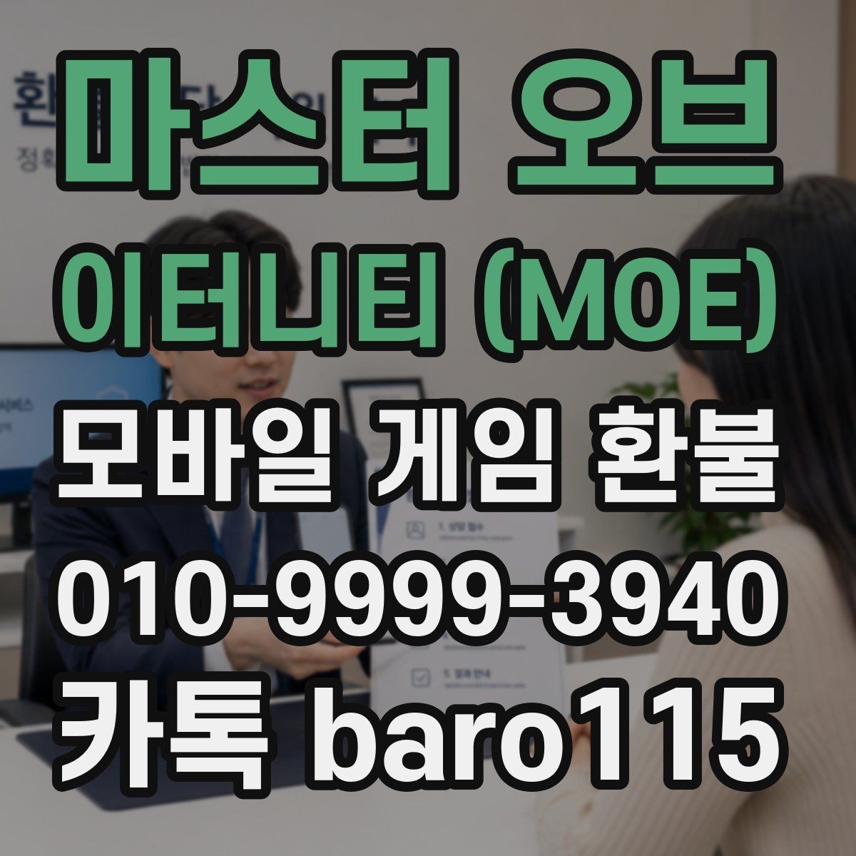 마스터 오브 이터니티 (MOE) 환불 주문번호 입력 전 살펴볼 정보