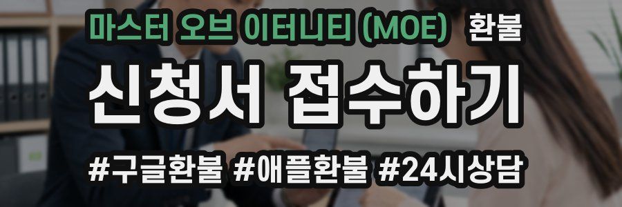 마스터 오브 이터니티 (MOE) 환불