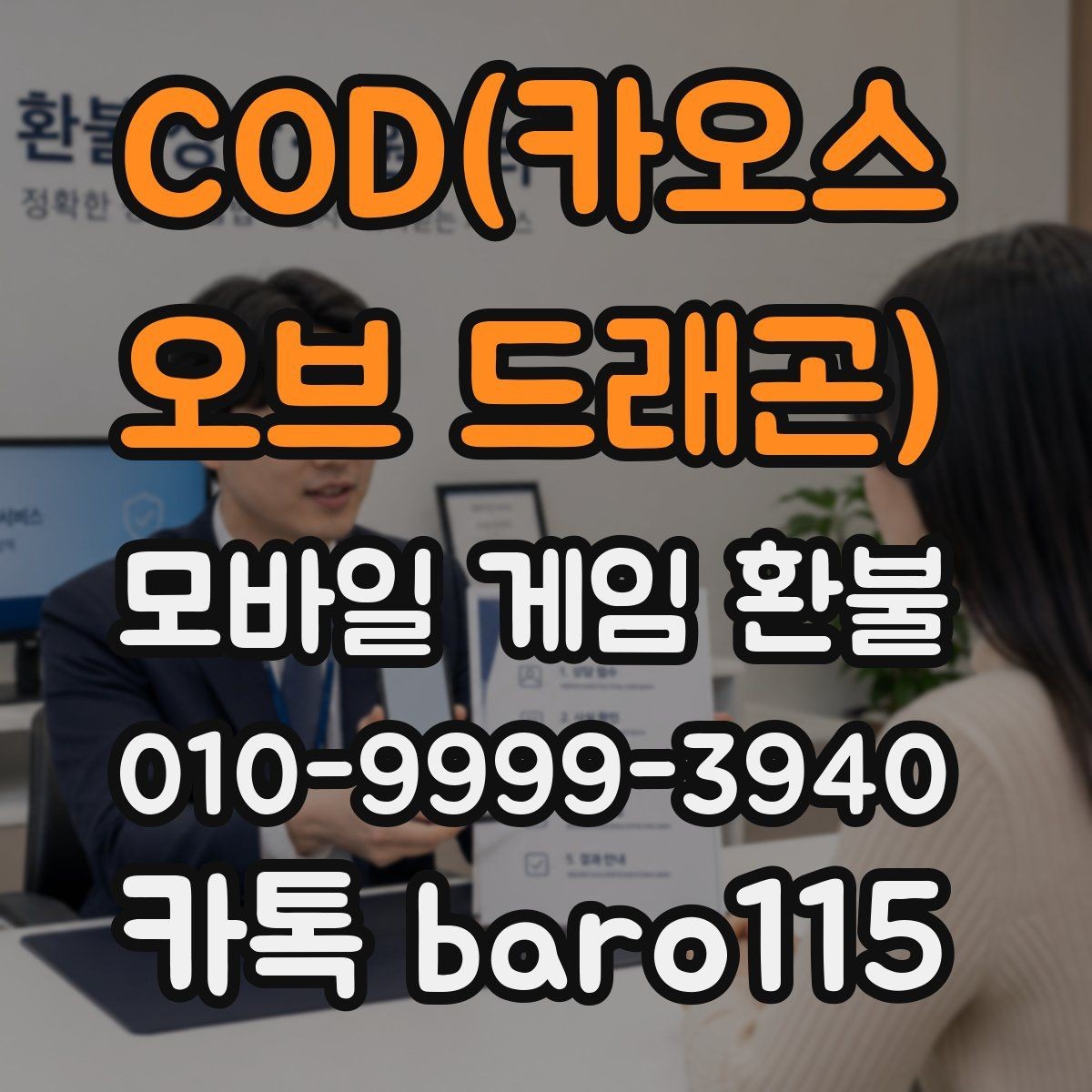 COD(카오스 오브 드래곤) 환불 접수 전 확인해야 할 계정 정보