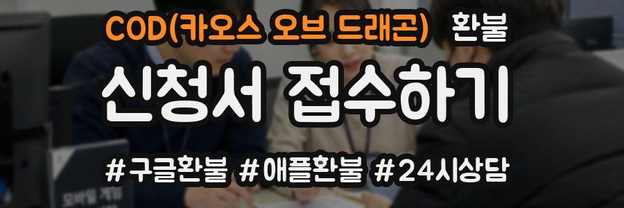 COD(카오스 오브 드래곤) 환불