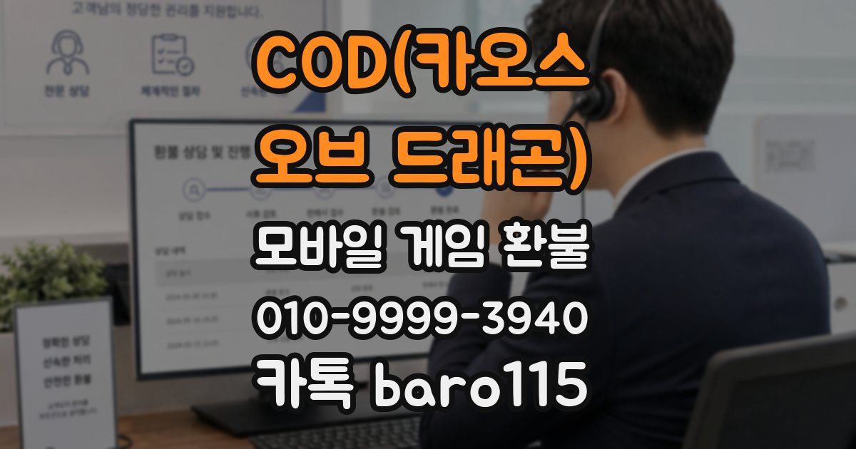 COD(카오스 오브 드래곤) 환불