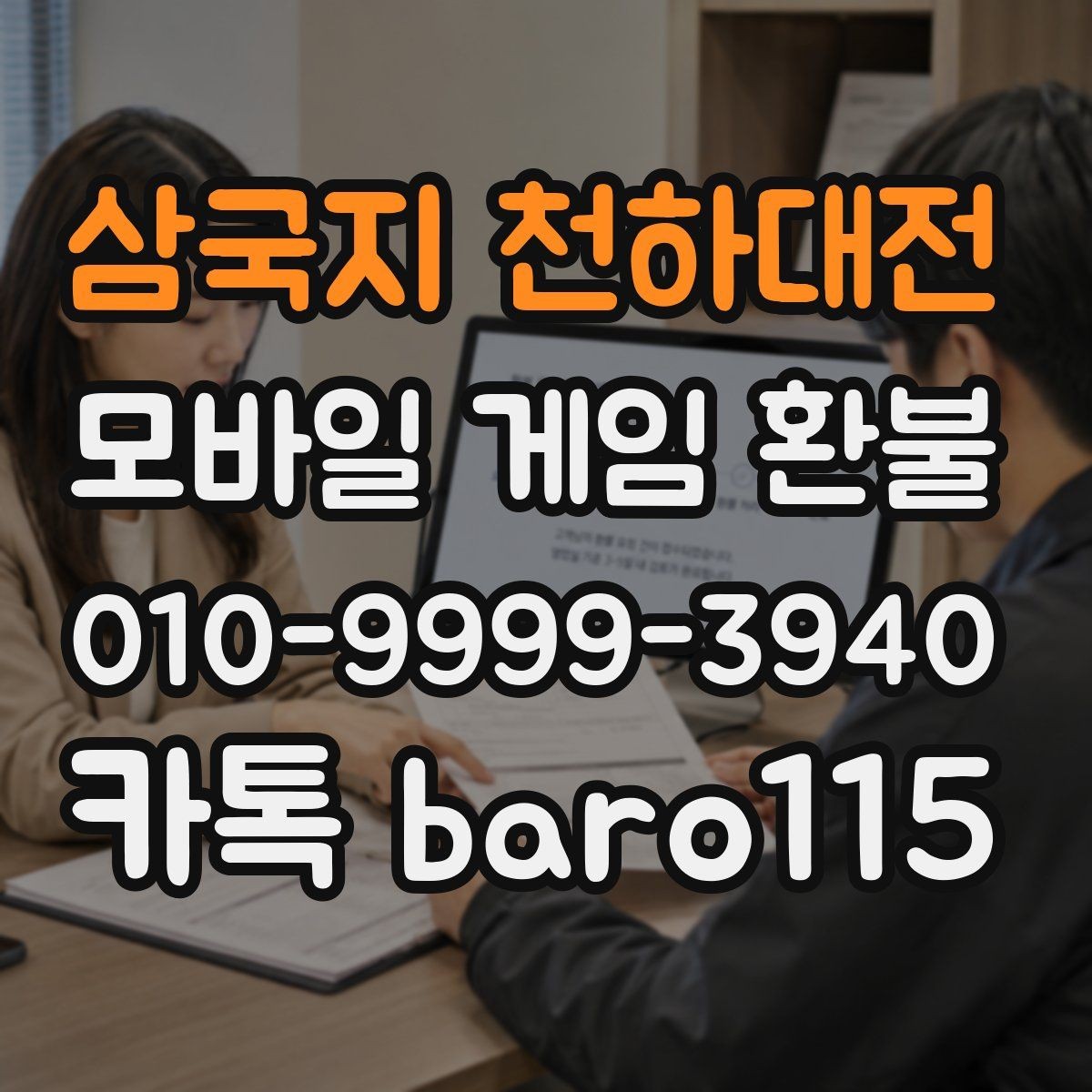 삼국지 천하대전 환불 상담 전 준비서류를 계정 기준으로 정리하기