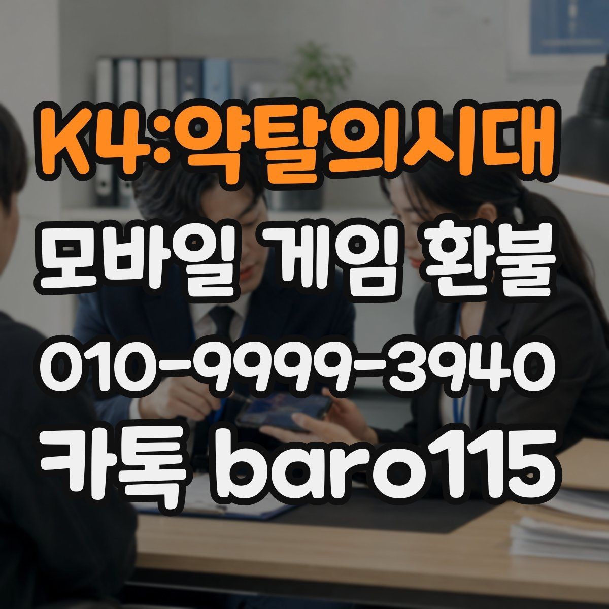 K4:약탈의시대 환불 결제 정보와 영수증 내용이 다를 때 점검할 점