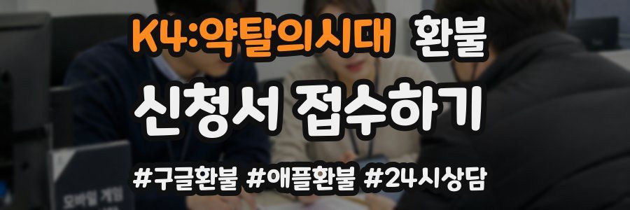 K4:약탈의시대 환불