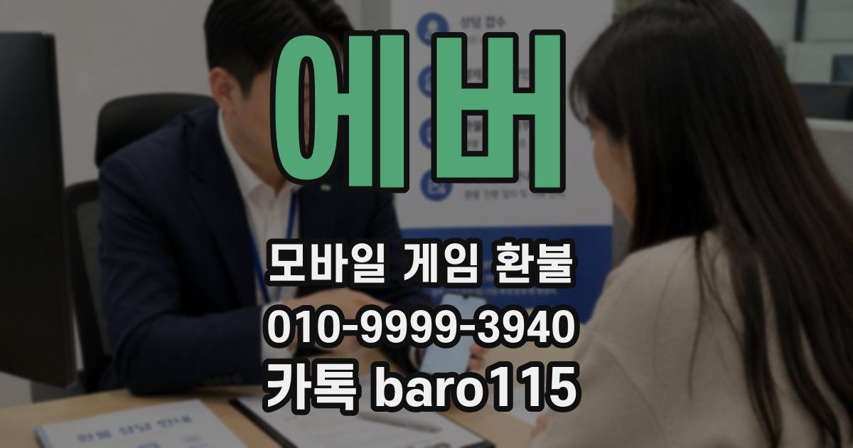 에버 환불