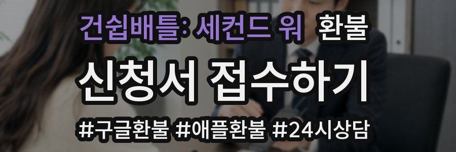 건쉽배틀: 세컨드 워 환불