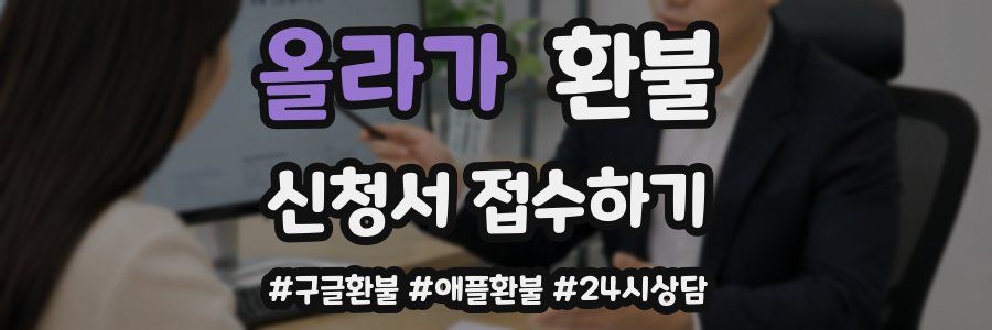 올라가 환불
