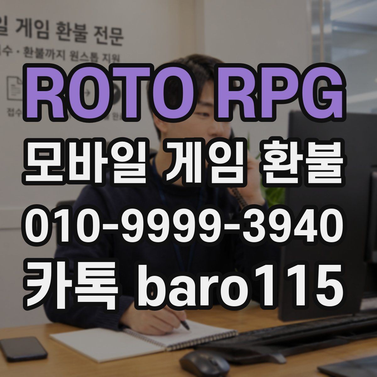 ROTO RPG 환불 대행 상담을 앞두고 챙겨야 할 증빙 자료