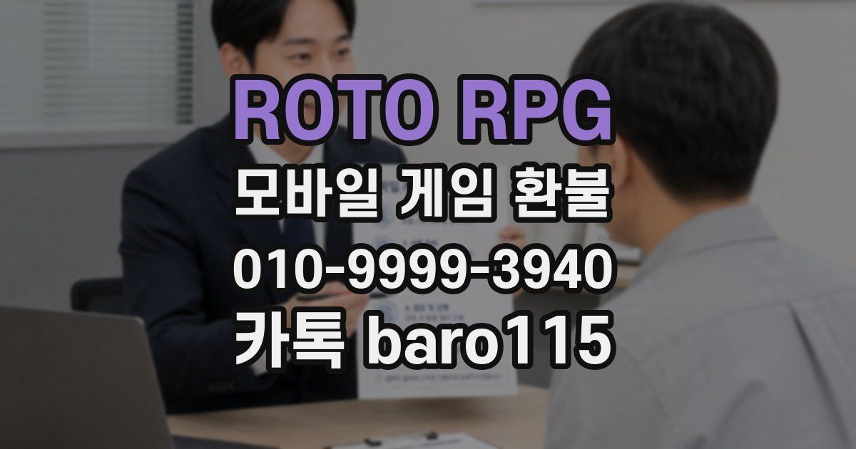 ROTO RPG 환불