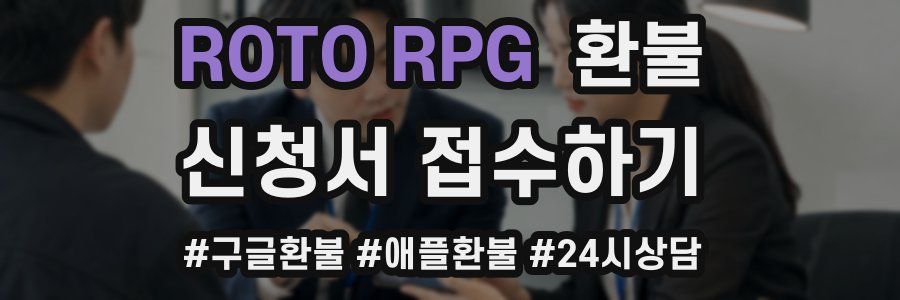 ROTO RPG 환불