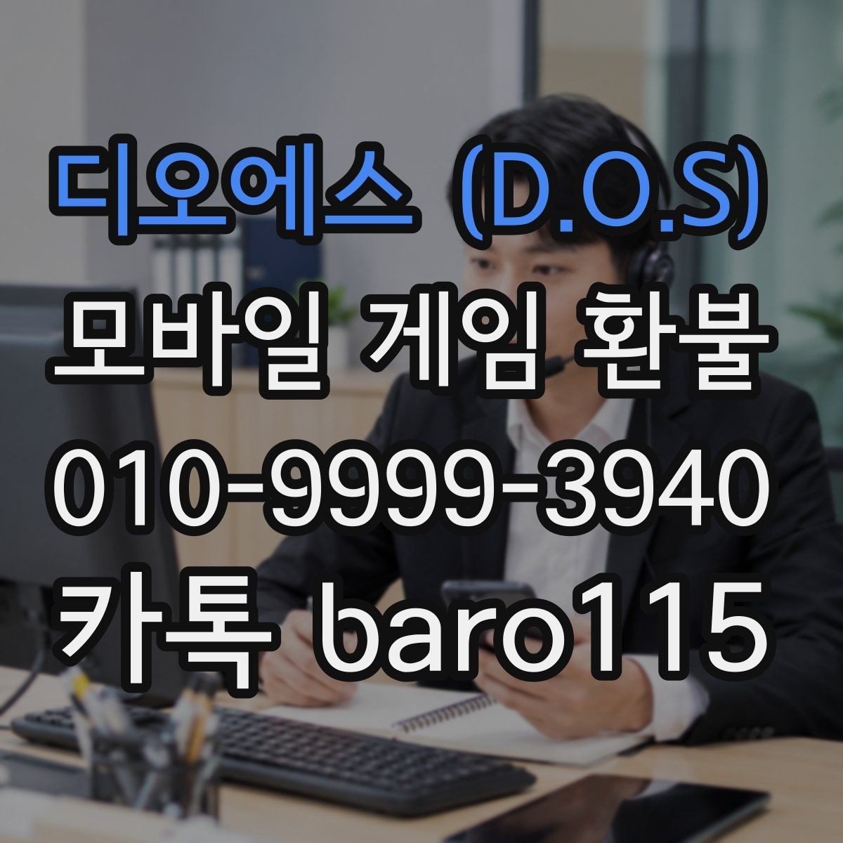 디오에스 (D.O.S) 환불 계정 연결 상태와 구매 이력을 함께 보는 기준