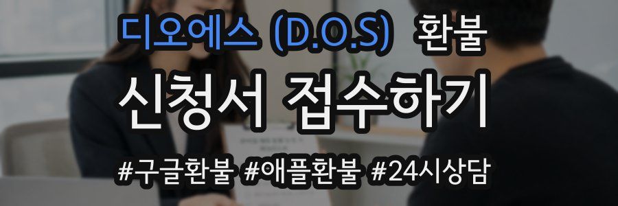 디오에스 (D.O.S) 환불