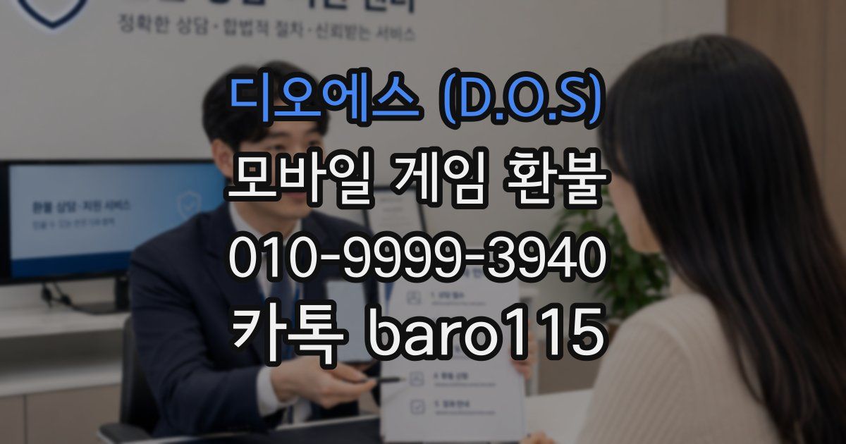 디오에스 (D.O.S) 환불
