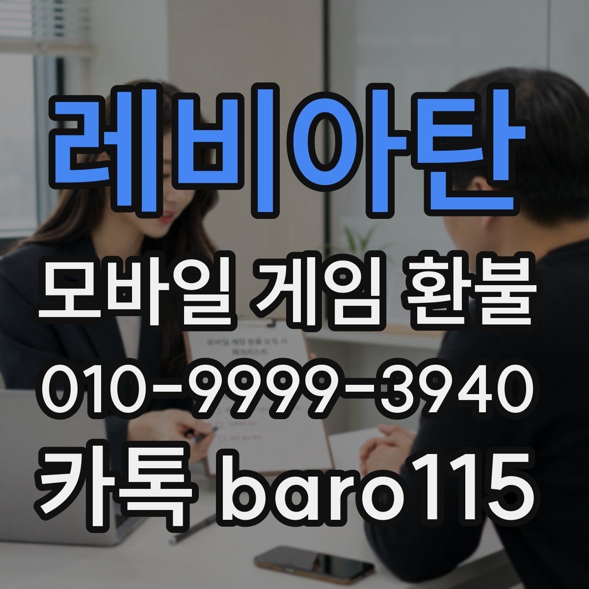 레비아탄 환불 상담 전에 준비해두면 좋은 서류와 정보