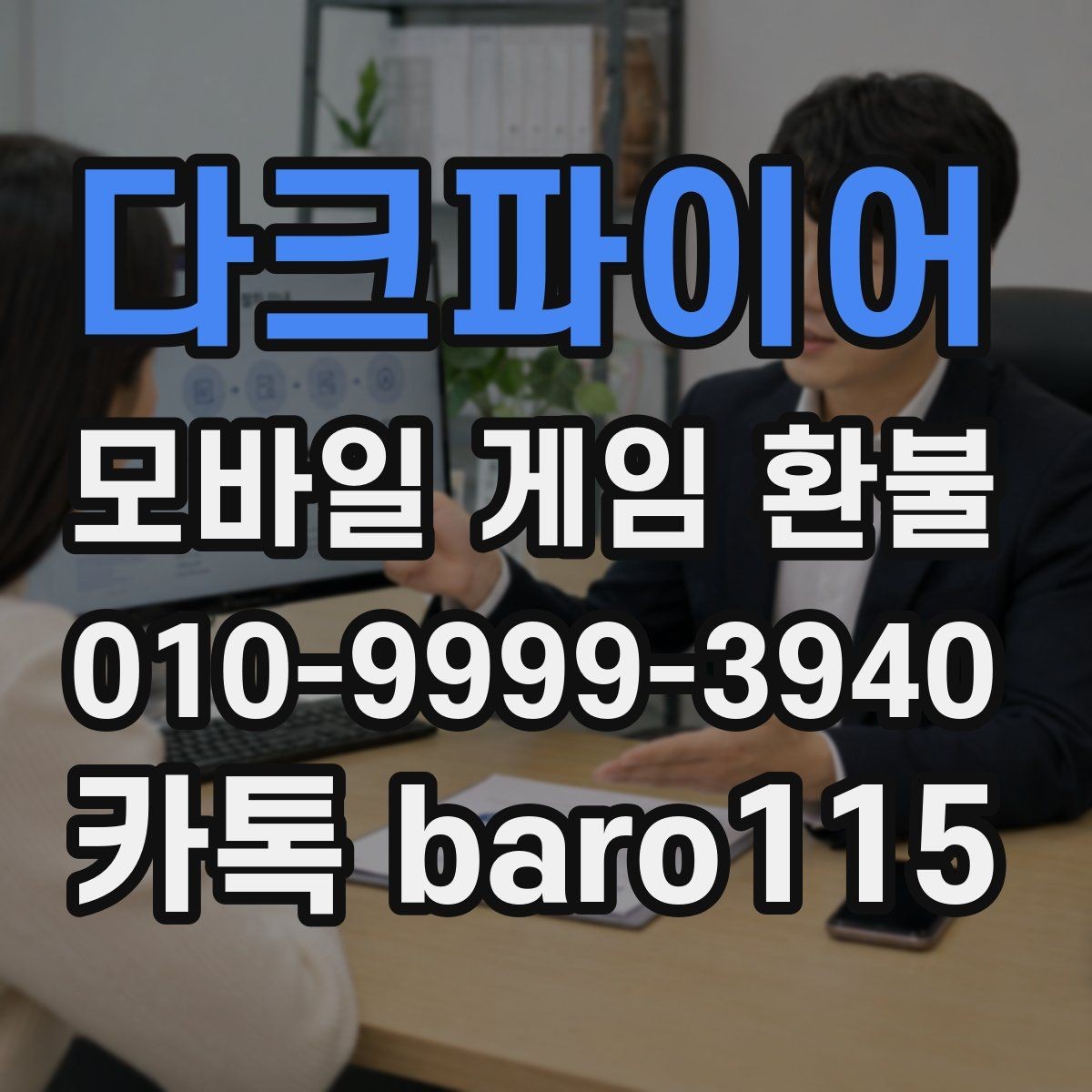다크파이어 환불 결제 수단별로 달라지는 조회 절차 정리
