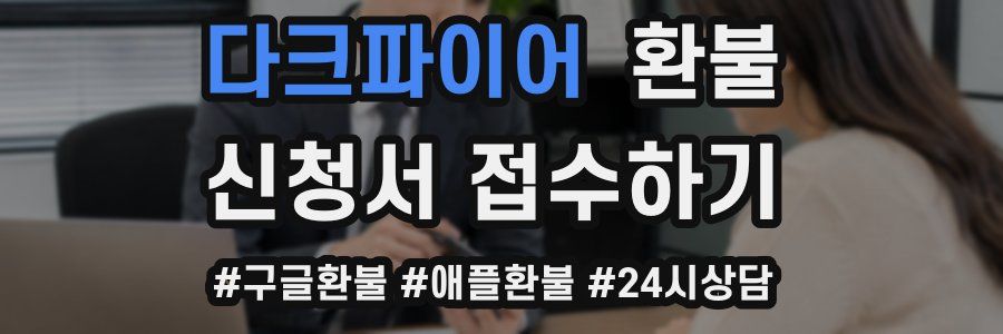 다크파이어 환불