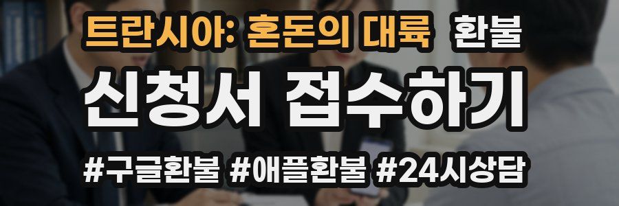 트란시아: 혼돈의 대륙 환불
