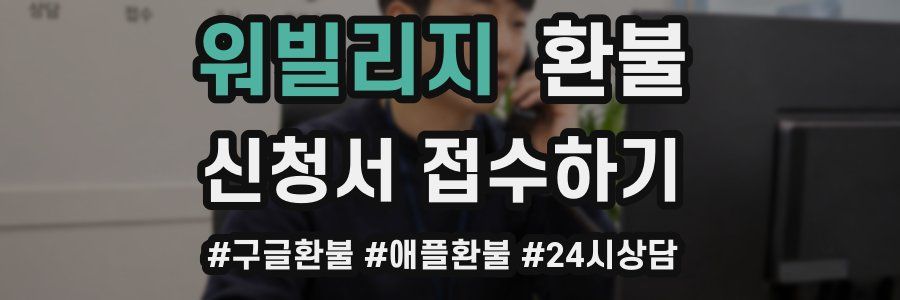 워빌리지 환불