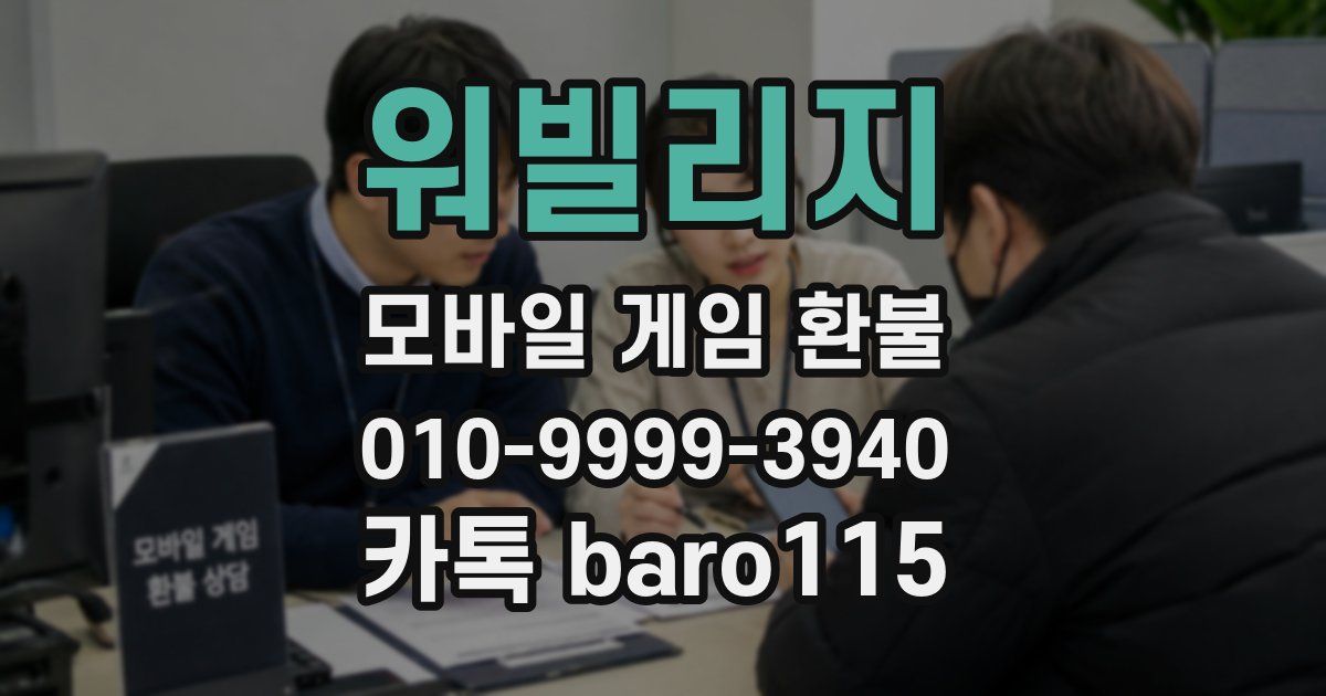 워빌리지 환불
