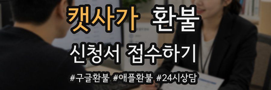 캣사가 환불
