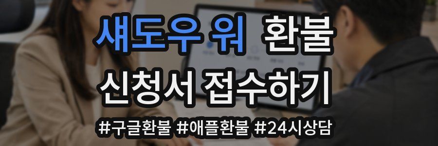 섀도우 워 환불