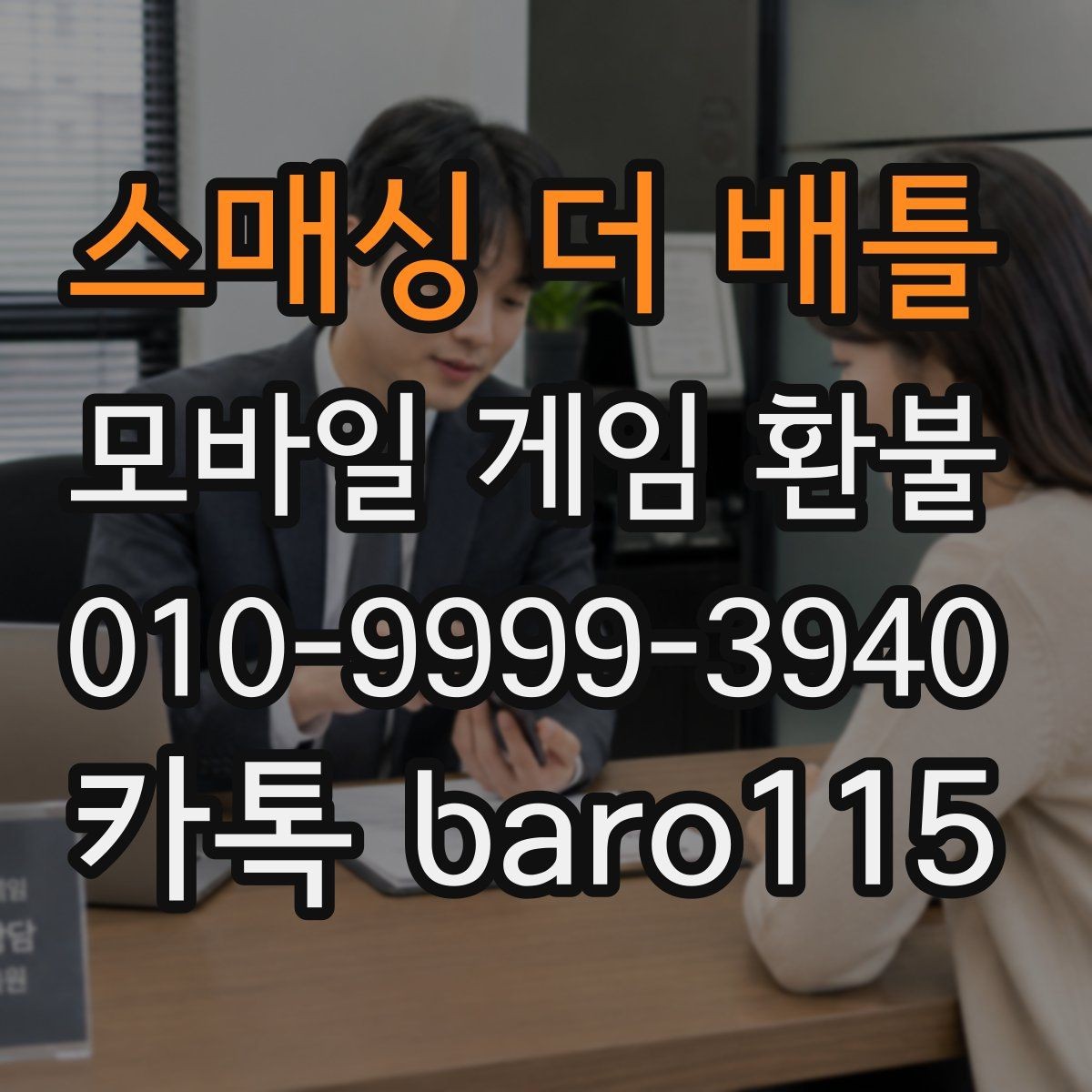 스매싱 더 배틀 환불 구매 내역이 보이지 않을 때 점검할 계정