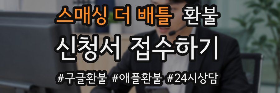 스매싱 더 배틀 환불