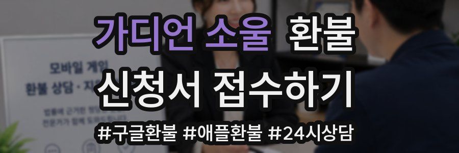 가디언 소울 환불