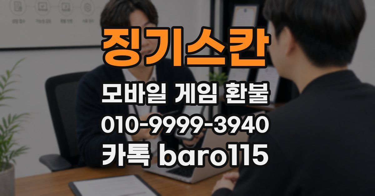 징기스칸 환불