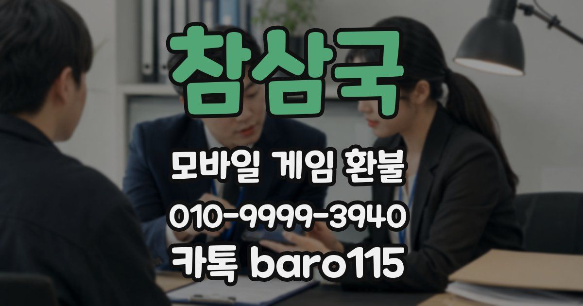참삼국 환불