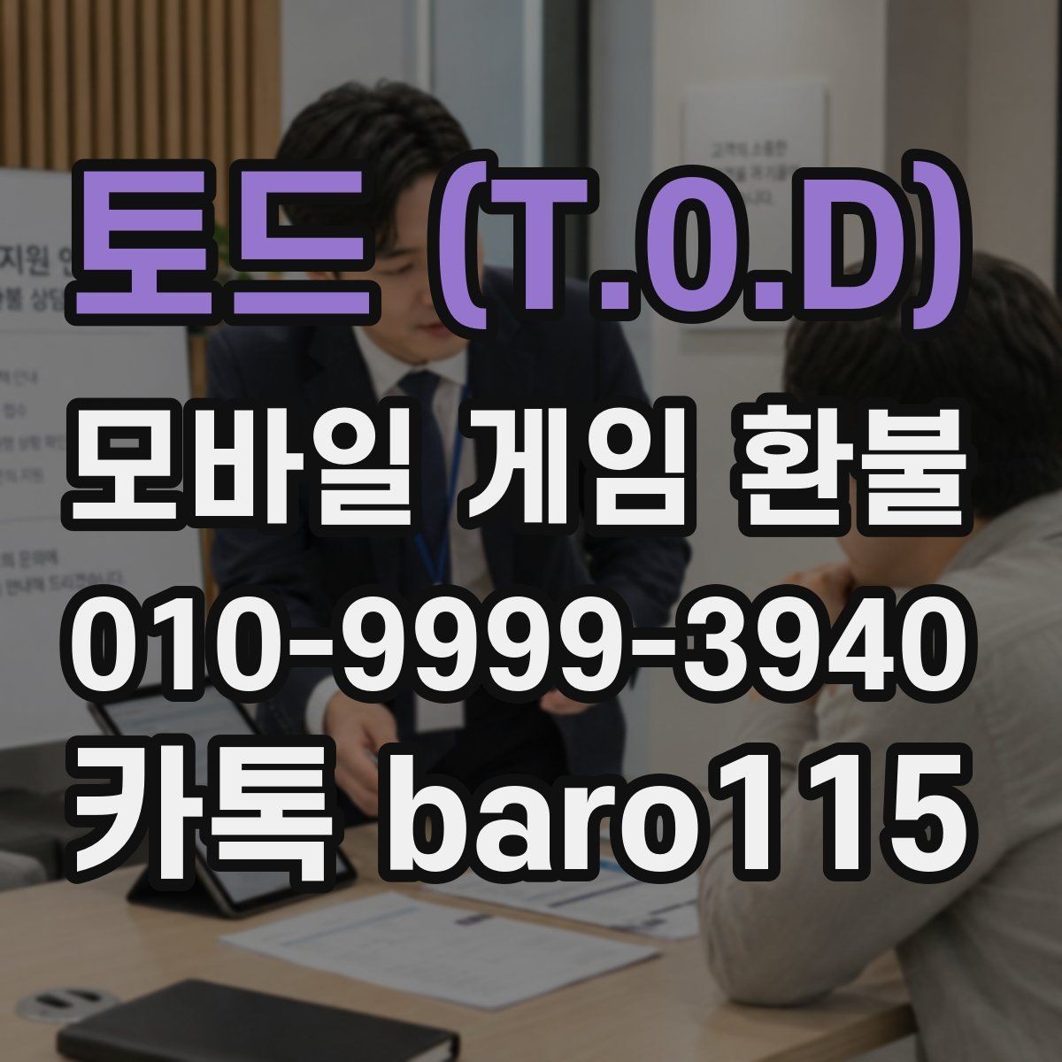토드 (T.0.D) 환불 구글 계정 결제 연동이 맞는지 먼저 확인하기