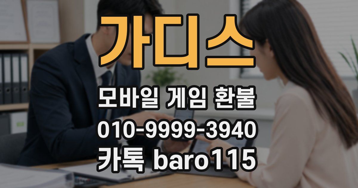 가디스 환불