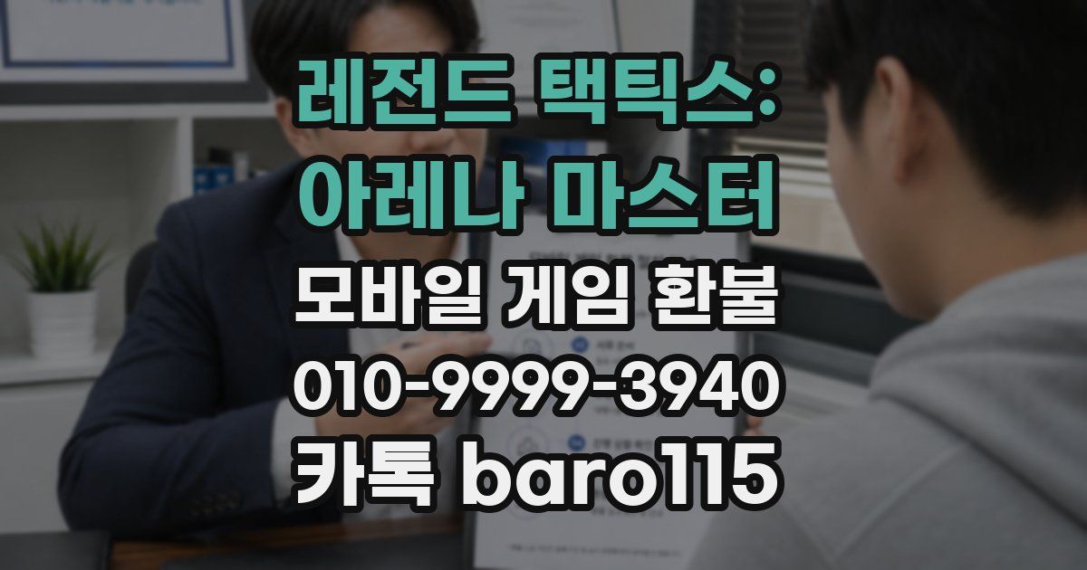 레전드 택틱스: 아레나 마스터 환불