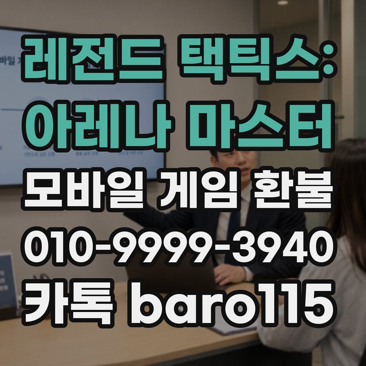 레전드 택틱스: 아레나 마스터 환불