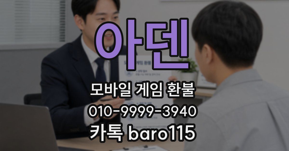 아덴 환불