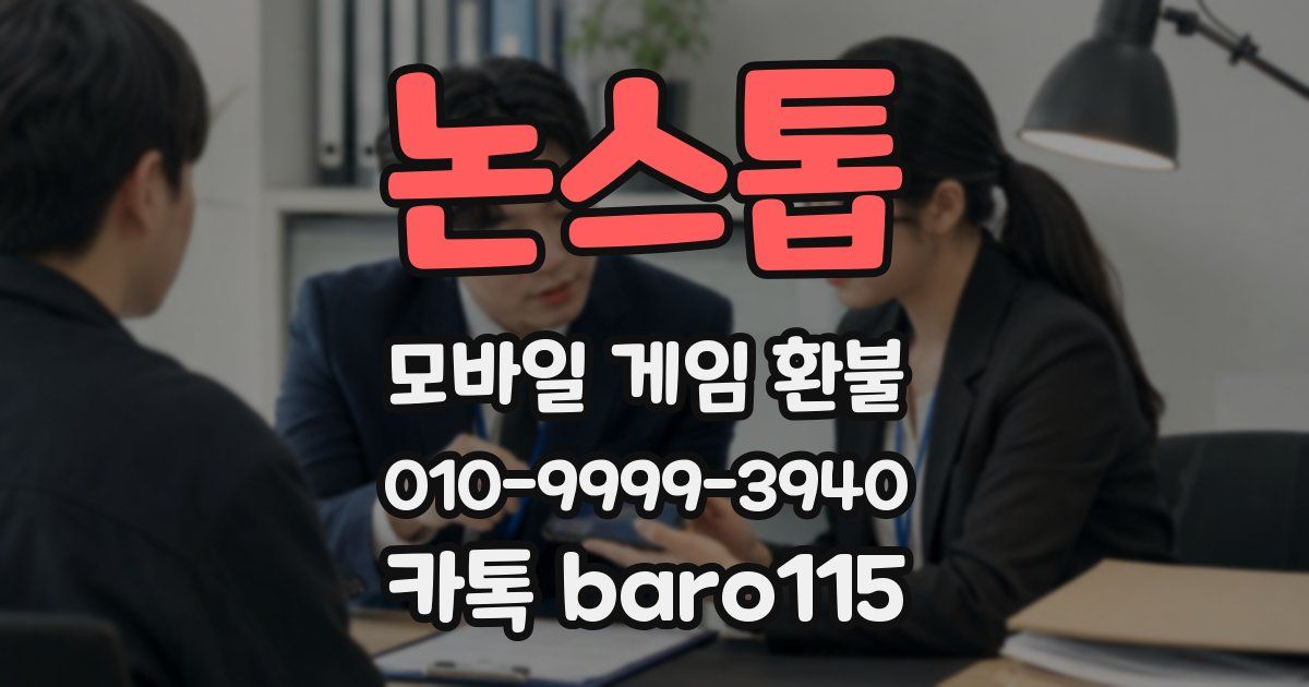 논스톱 환불